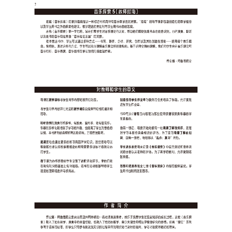 正版 音乐探索 教师指南:5:5 乔安娜·阿鲁图尼安 上海音乐出版社