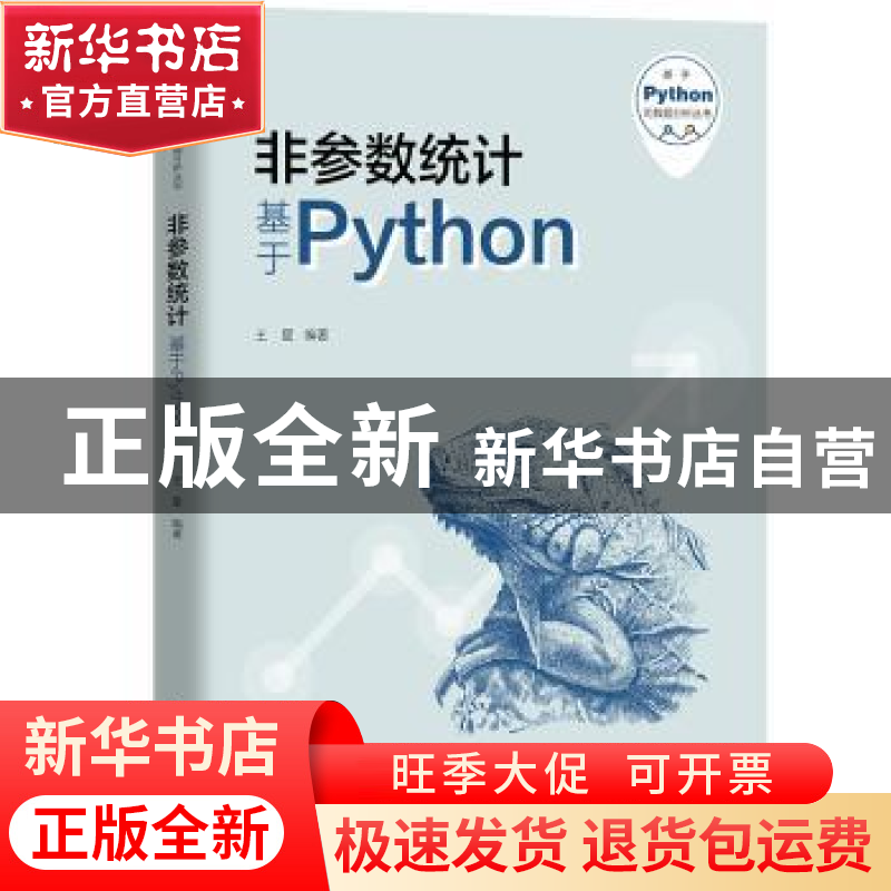 正版 非参数统计:基于Python 王星 中国人民大学出版社 978730030高清大图
