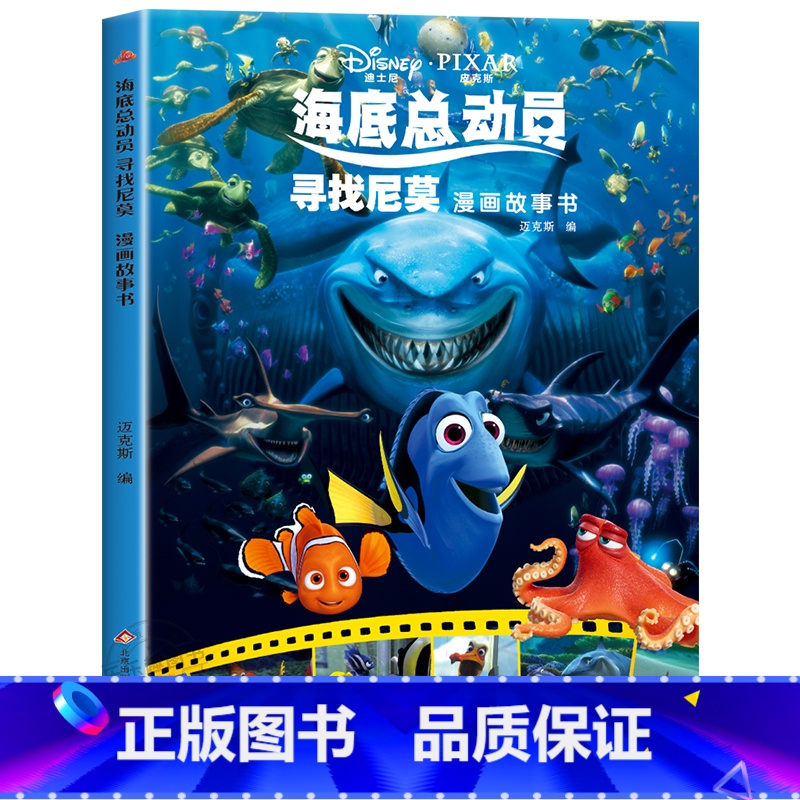 海底总动员寻找尼莫漫画故事书 [正版]迪士尼国际金奖动画电影故事绘本 冰雪奇缘绘本6-9-12岁白雪公主疯狂动物城狮子王高清大图