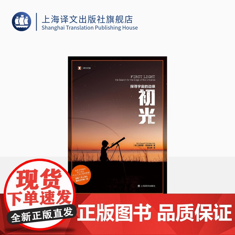 初光:探寻宇宙的边缘 译文纪实 [美] 理查德·普雷斯顿 著 姚向辉 译 血疫作者普雷斯顿首部非虚构作品 上海译文高清大图