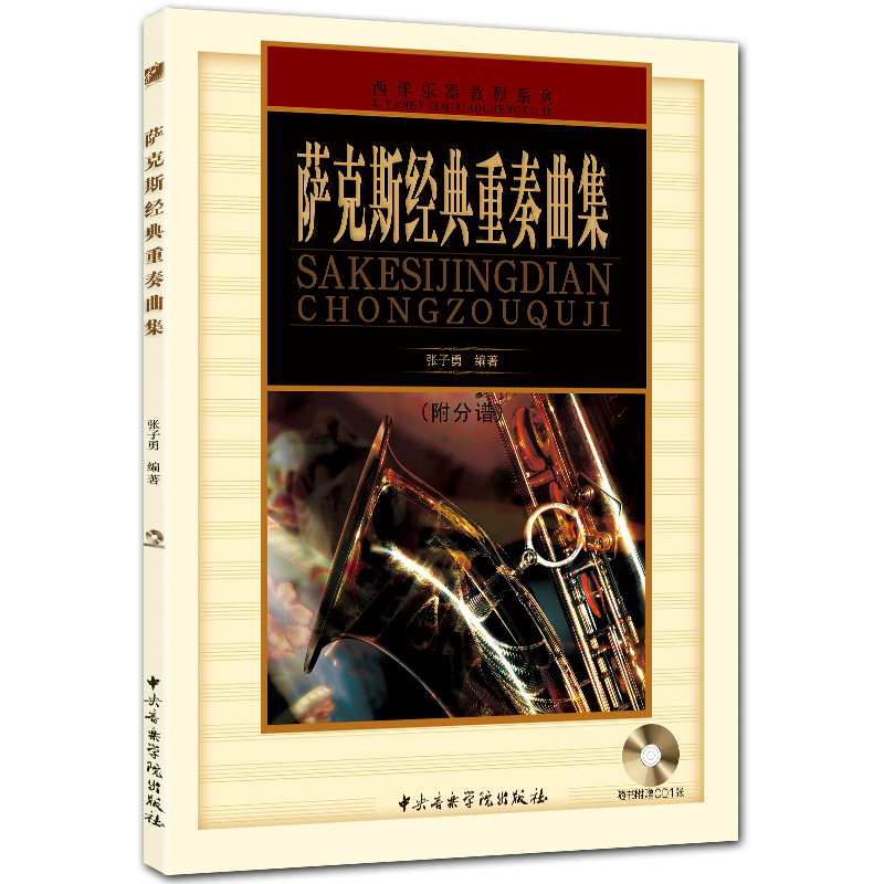 萨克斯经典重奏曲集 附分谱 赠CD1张 五线谱萨克斯曲谱 张子勇编著 中央音乐学院出版社