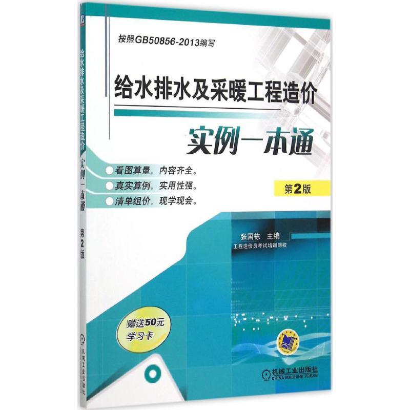 正版新书】给水排水及采暖工程造价实例一本通(第2版)张国栋978