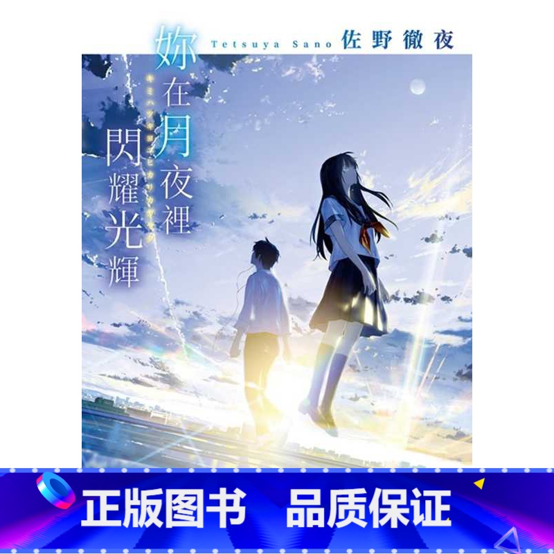 [正版]在途 台版轻小说 佐野彻夜妳在月夜里闪耀光辉台湾角川 拓特原版高清大图