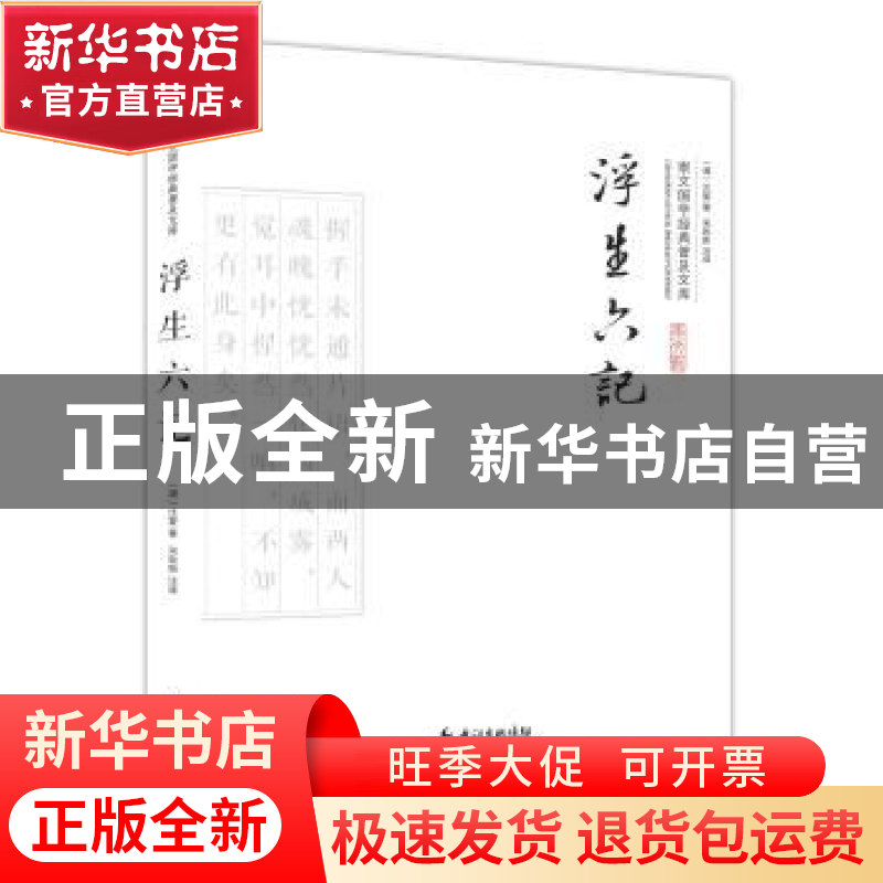 正版 浮生六记(平装) (清)沈复著 崇文书局 9787540338459 书籍高清大图