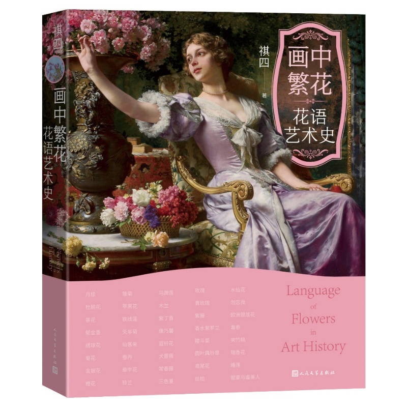 画中繁花花语艺术史 [正版]画中繁花花语艺术史祺四人民文学出版社高清大图
