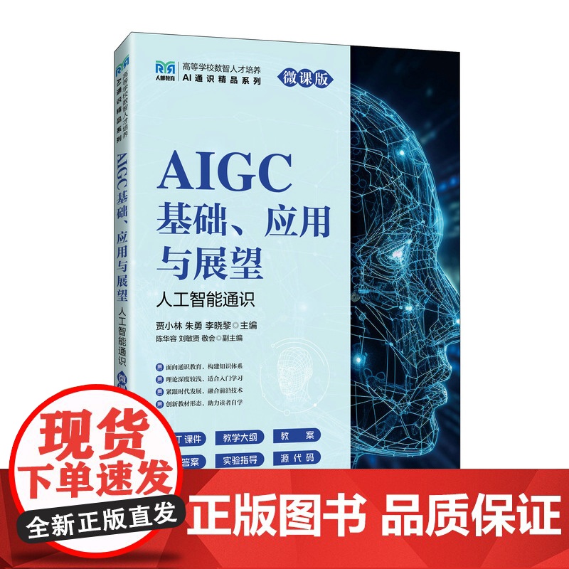 AIGC基础、应用与展望(人工智能通识 微课版) 预计发货05.09高清大图