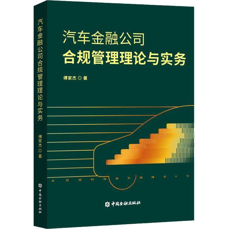 [醉染正版]正版汽车金融公司合规管理理论与实务傅家杰书店经济中国金融出版社书籍 读乐尔书