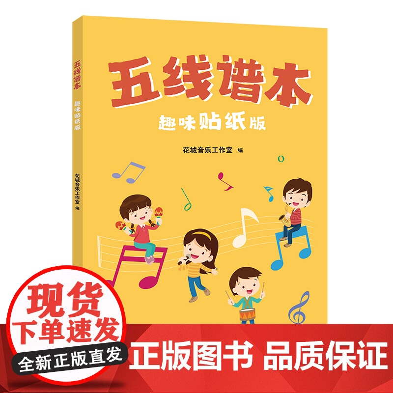 五线谱本(趣味贴纸版) 花城出版社高清大图