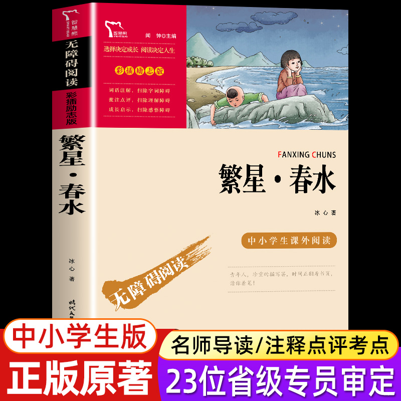 [冰心]繁星春水 [正版]寄小读者冰心原著 无障碍阅读版名师导读 励志成长书初中小学生课外必书 四五六年级课外文学名著高清大图