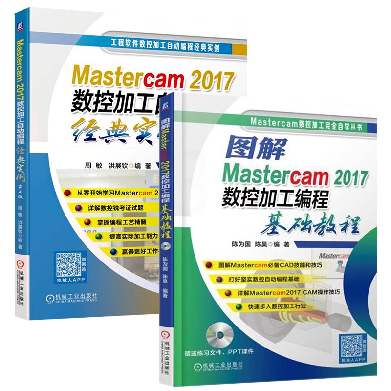 [正版]全2册Mastercam2017数控加工自动编程经典实例 第4版+基础教程 mastercam教程书籍 中级工高清大图