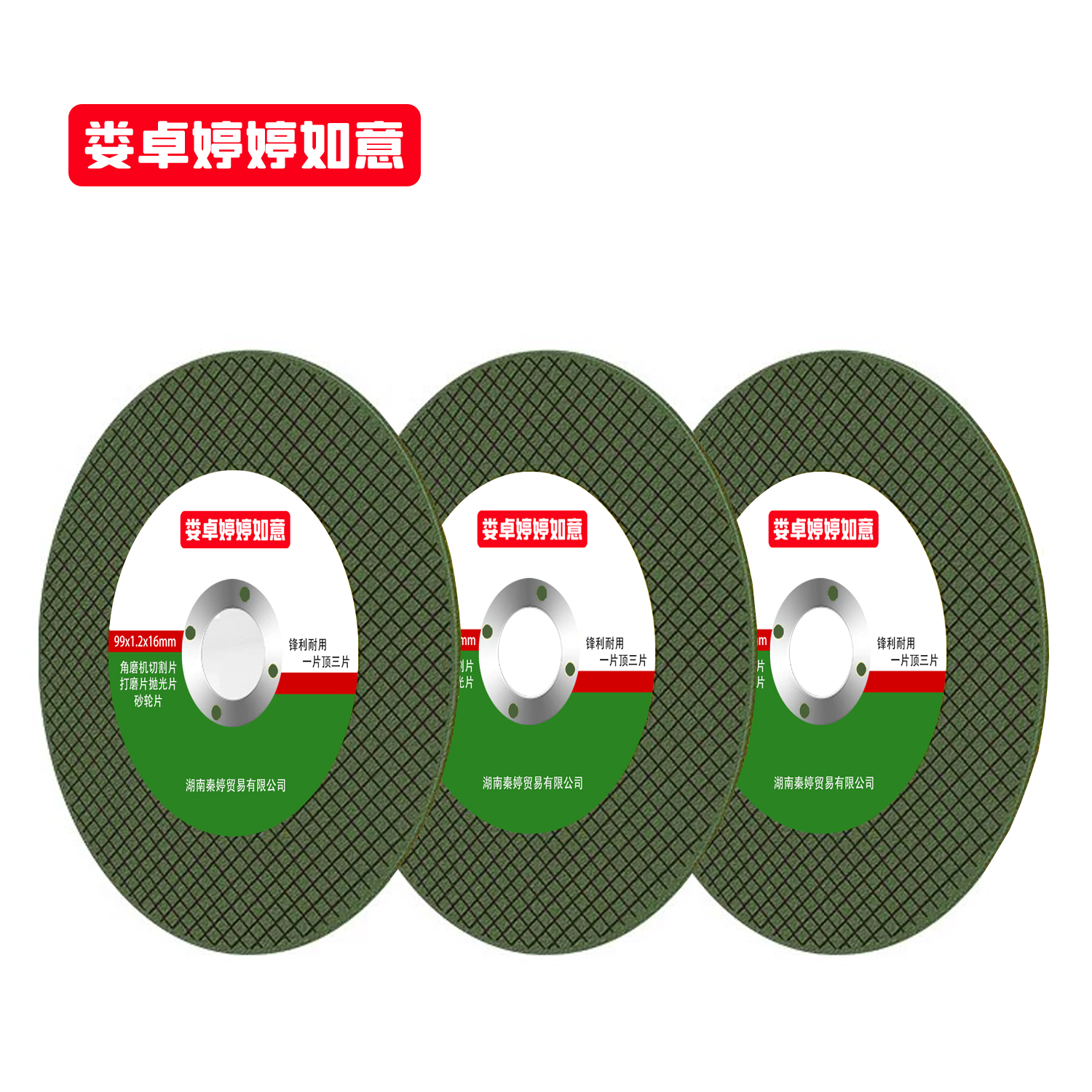 娄卓婷婷如意 角磨机切割片打磨片抛光片砂轮片 99x1.2x16mm 片