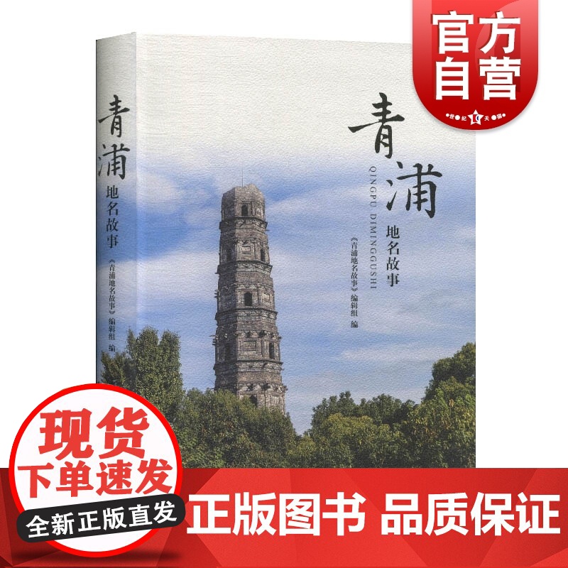 青浦地名故事 本书编委会 上海辞书出版社高清大图