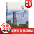 青浦地名故事 本书编委会 上海辞书出版社