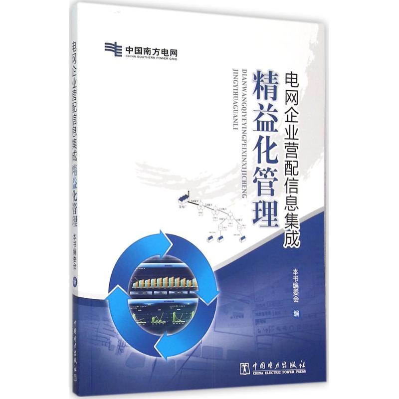 正版新书】电网企业营配信息集成精益化管理《电网企业营配信息集