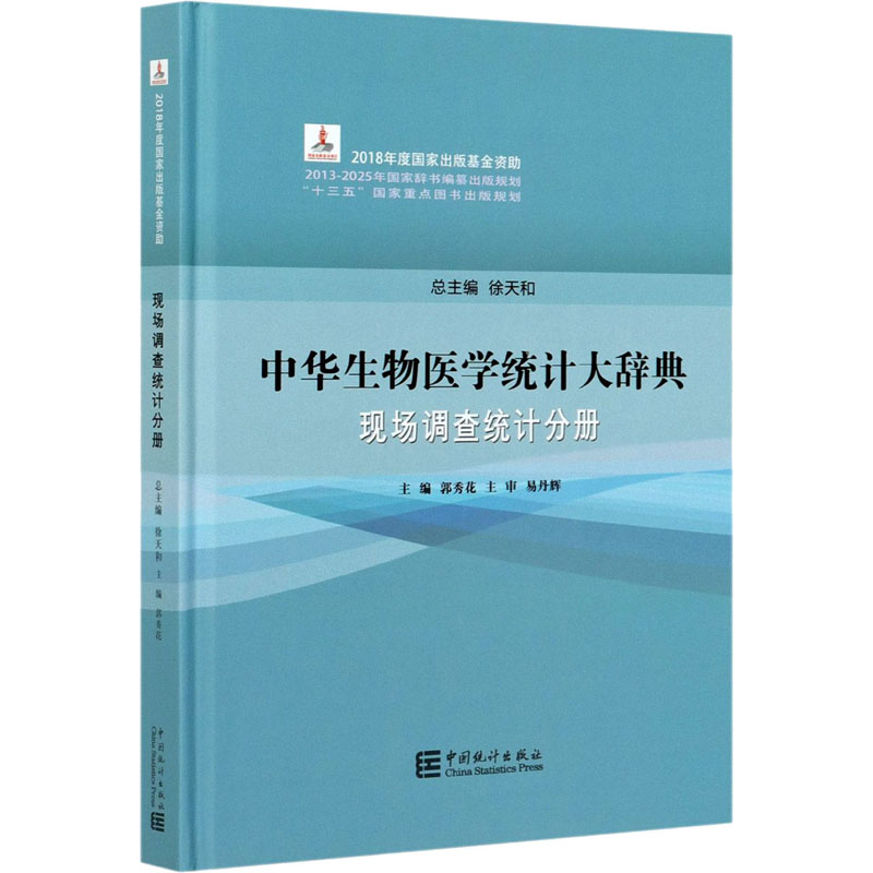 醉染图书中华生物医学统计大词典 现场调查统计分册9787503794254高清大图