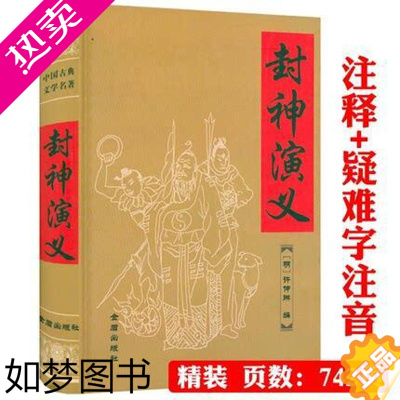 [正版]封神演义原著全本全集原文文言文白话注释中国古典文学小说名著封神榜中国神话神魔故事书籍