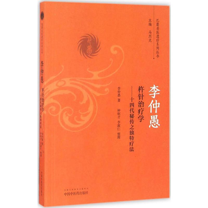 李仲愚杵针治疗学——十四代秘传之独特疗法高清大图