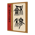 徐三庚篆书出师表
