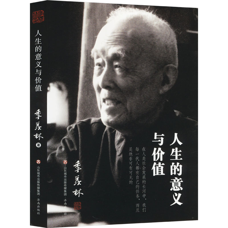 正版新书]人生的意义与价值季羡林 著9787548853039高清大图