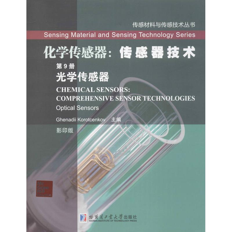 醉染图书化学传感器:传感器技术9787560341576高清大图