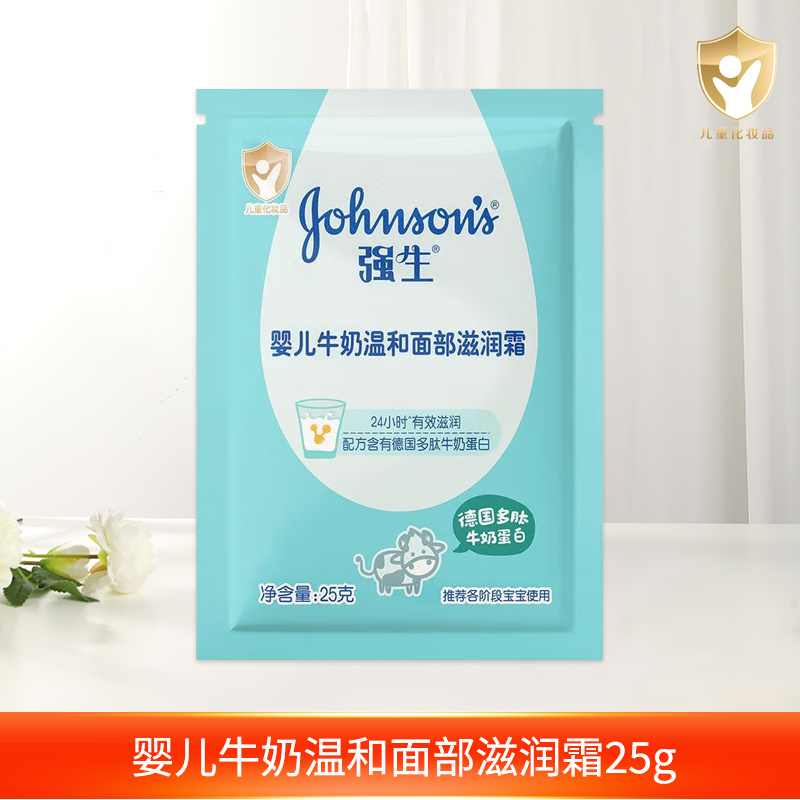 强生婴儿牛奶营养霜25克袋装 低敏低刺激 滋润保湿霜