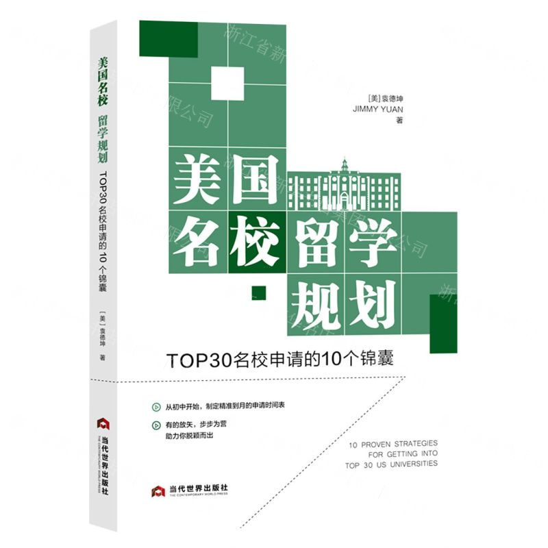[N]美国名校留学规划(TOP30名校申请的10个锦囊)-9787509017340高清大图