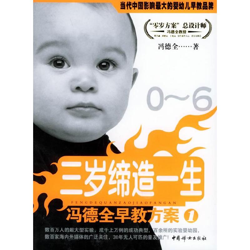 正版新书】冯德全早教方案1:三岁缔造一生冯德全9787802031623