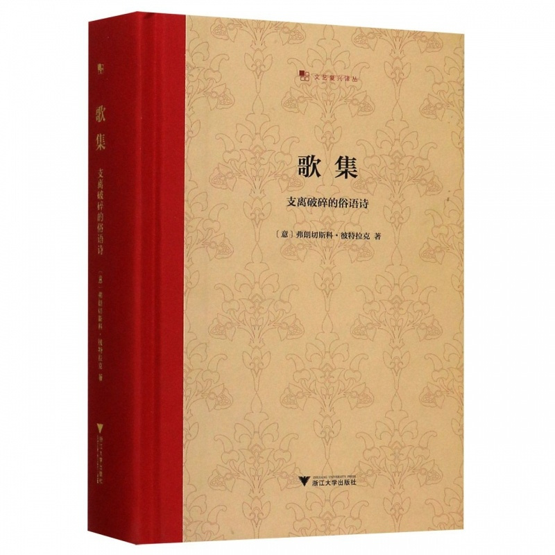 [正版]歌集 支离破碎的俗语诗 弗朗切斯科·彼特拉克 王军 文艺复兴译丛 精装收藏本 启真馆 外国诗歌经典 书店书