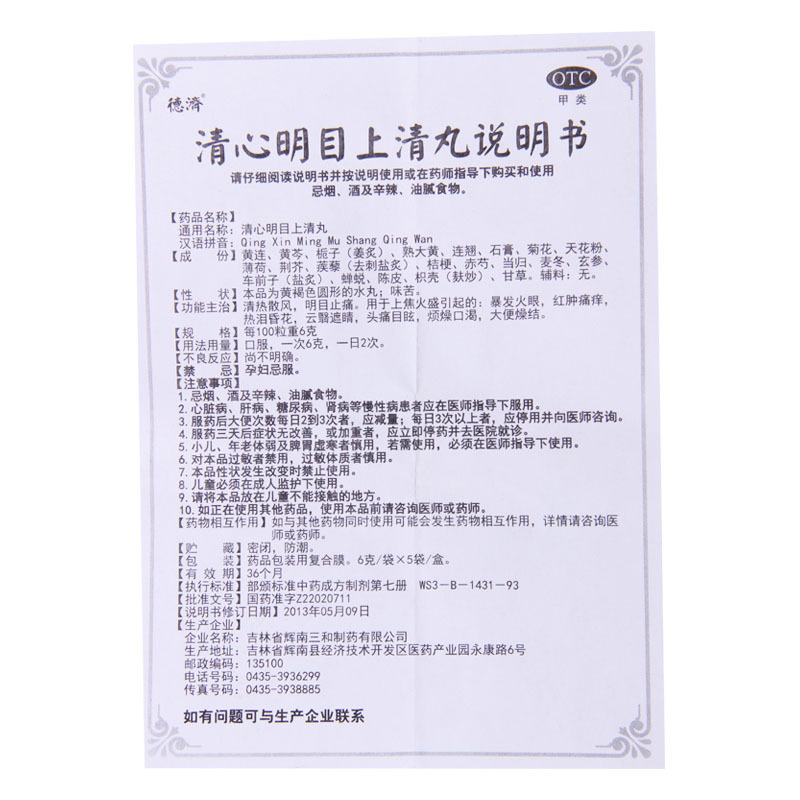 [5盒]德济 清心明目上清丸 6g*5袋 /盒*5盒 暴发火眼红肿痛痒热泪昏花头痛目眩