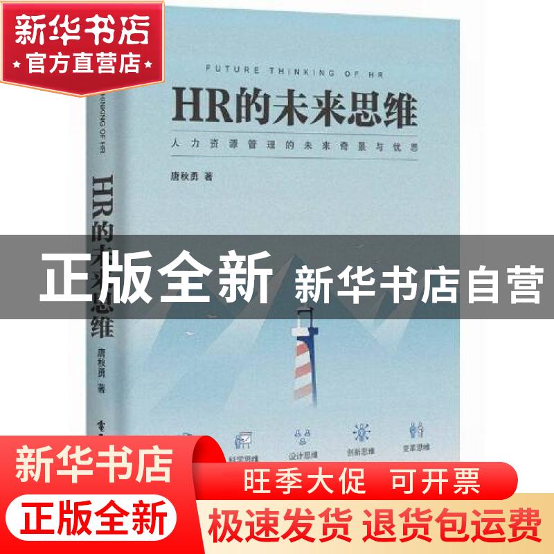 正版 HR的未来思维 唐秋勇 电子工业出版社 9787121372193 书籍高清大图