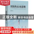 HR的未来思维