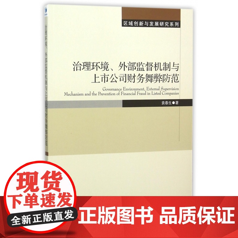 治理环境外部监督机制与上市公司财务舞弊防范/区域创新与发高清大图