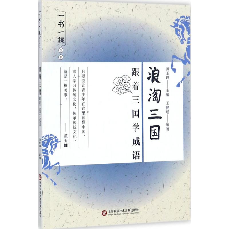 一书一课丛书 浪淘三国:跟着三国学成语
