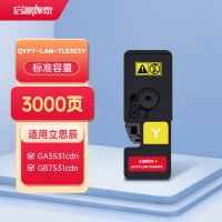 启源烽泰 QYFT-LAN-TL5353Y适用机型立思辰GA3531cdn/GA7530cdn/ GB3531cdn