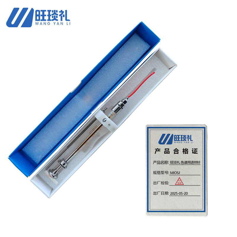 旺琰礼 色谱用进样针 MIOSJ支高清大图