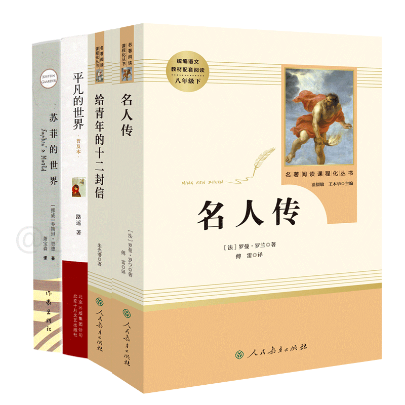 [正版]八年级下名人传给青年的十二封信等4本原著无删减初二初中生课外书阅读书读本中学生读物书籍经典世界名著小说人教社高清大图