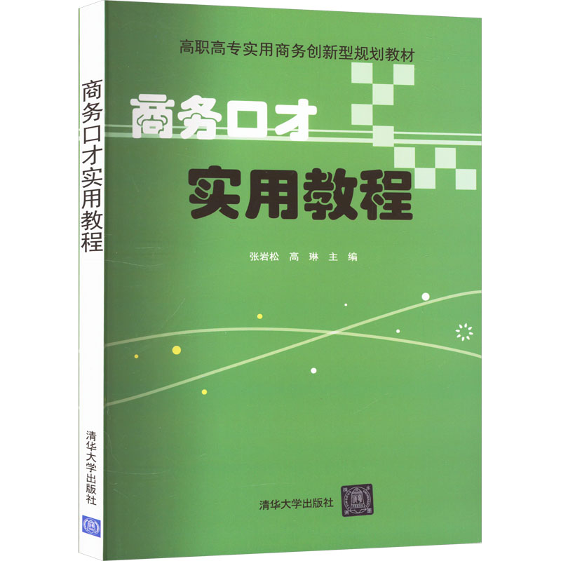 [M]商务口才实用教程-9787302442264高清大图