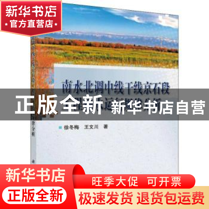 正版 南水北调中线干线京石段工程输水运行规律分析 徐冬梅,王