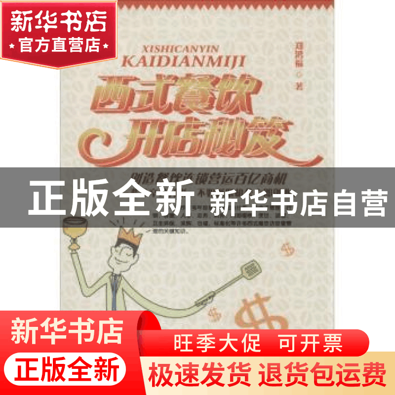 正版 西式餐饮开店秘笈 郑鸿福著 广东经济出版社 9787545439861图片