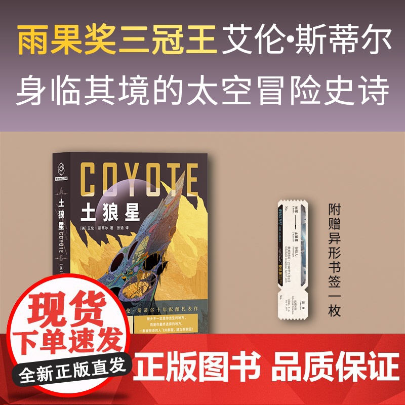 正版 土狼星系列 [美] 艾伦·斯蒂尔 著 雨果奖三冠王十年酝酿代表作 囊括雨果奖星云奖轨迹奖等二十项世界科幻大奖提高清大图