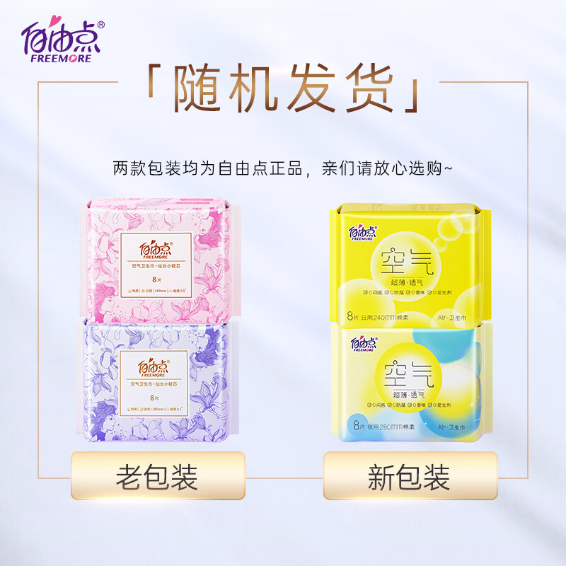 自由点(FREEMORE)空气卫生巾日夜用组合装姨妈巾13包128片[品牌直供 安心品质]高清大图