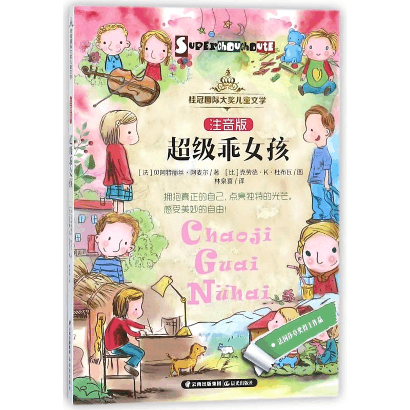醉染图书乖女孩/桂冠国际大奖儿童文学(注音版)9787541489075图片