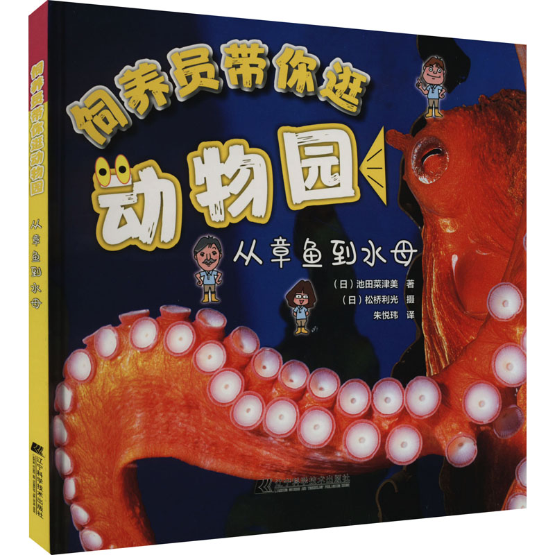醉染图书饲养员带你逛动物园 从章鱼到水母9787559152高清大图