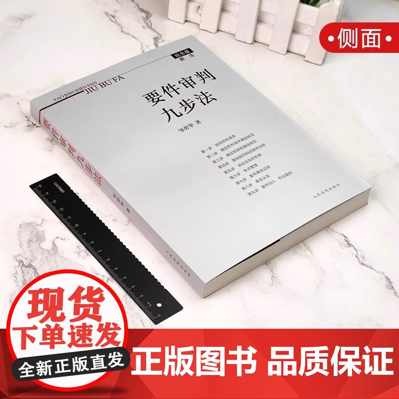 正版 2021纪念版新注版 要件审判九步法 邹碧华 要件分析方法 法律思维方法律师办案 裁判方法 人民法院出版社高清大图