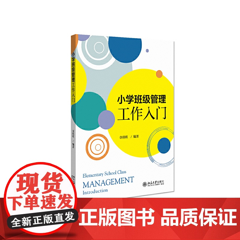 小学班级管理工作入门高清大图