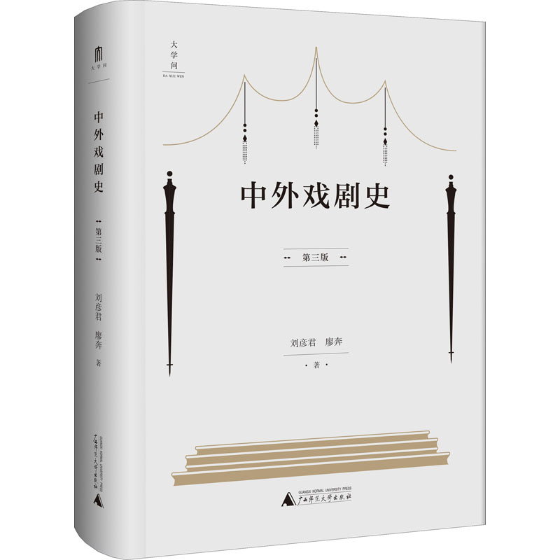 [M]中外戏剧史 第3版 刘彦君,廖奔 著 -9787559843180高清大图