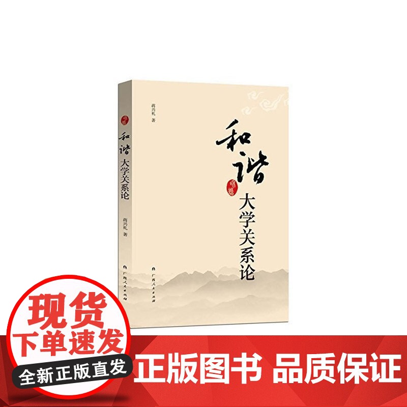 和谐大学关系论(管理高校、研究高校、了解高校,一本全。)高清大图