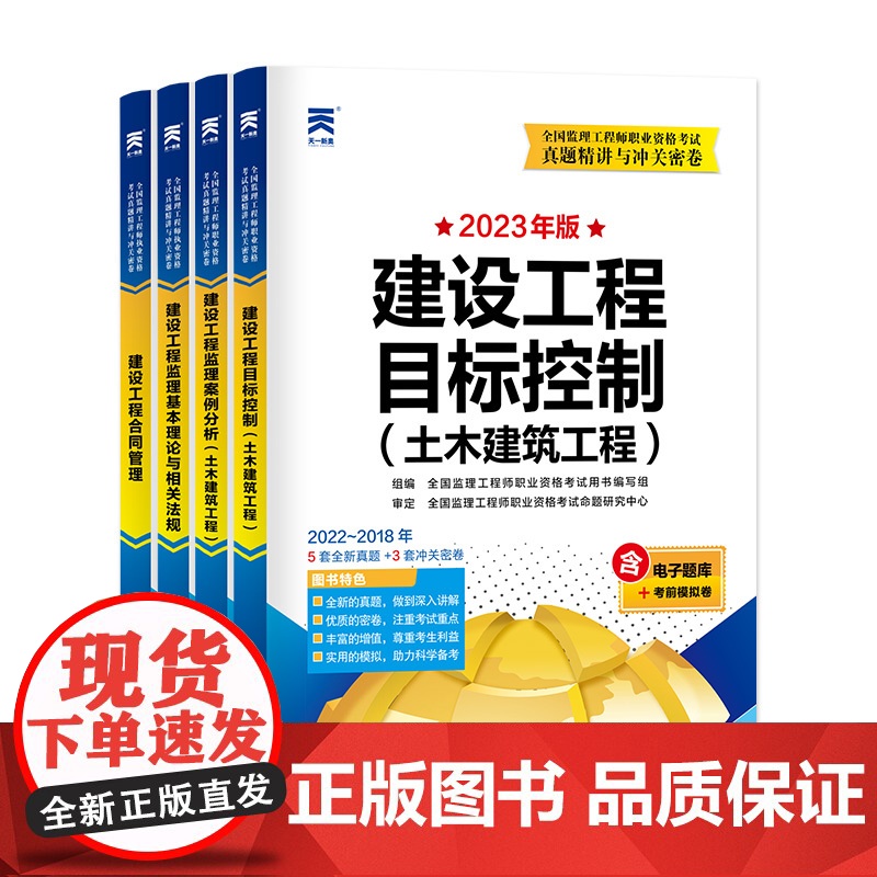 监理工程师执业资格考试2023辅导教材配套试卷[土木建筑] 真题精讲与冲关密卷:相关法规+合同管理+目标控制+案例分析(高清大图