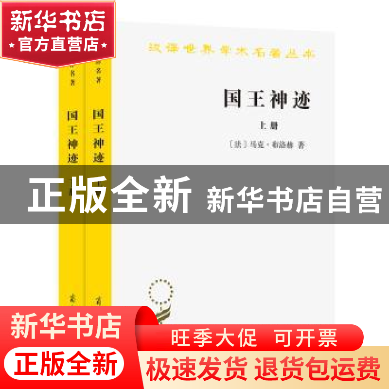 正版 国王神迹:英法王权所谓超自然性研究 【法】马克·布洛赫 商务