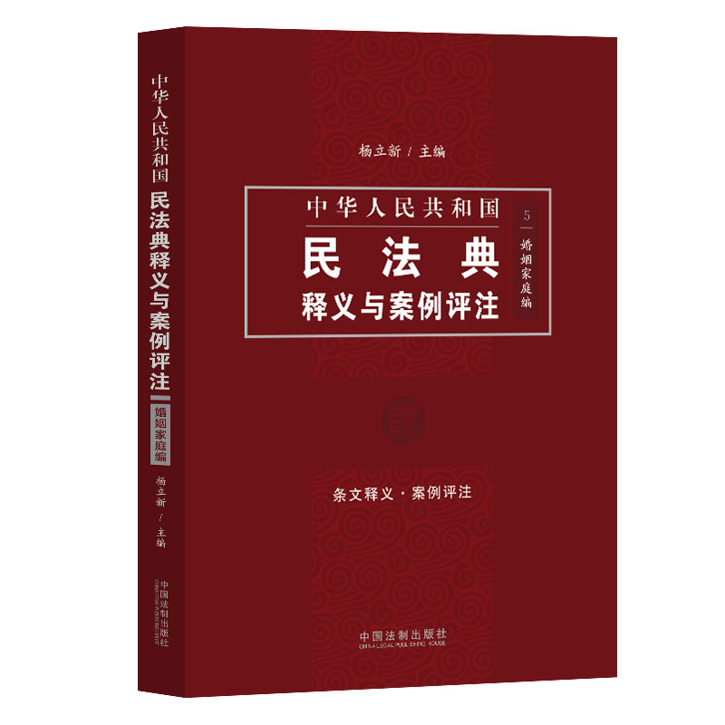 【M】中华人民共和国民法典释义与案例评注 婚姻家庭编-9787521610888